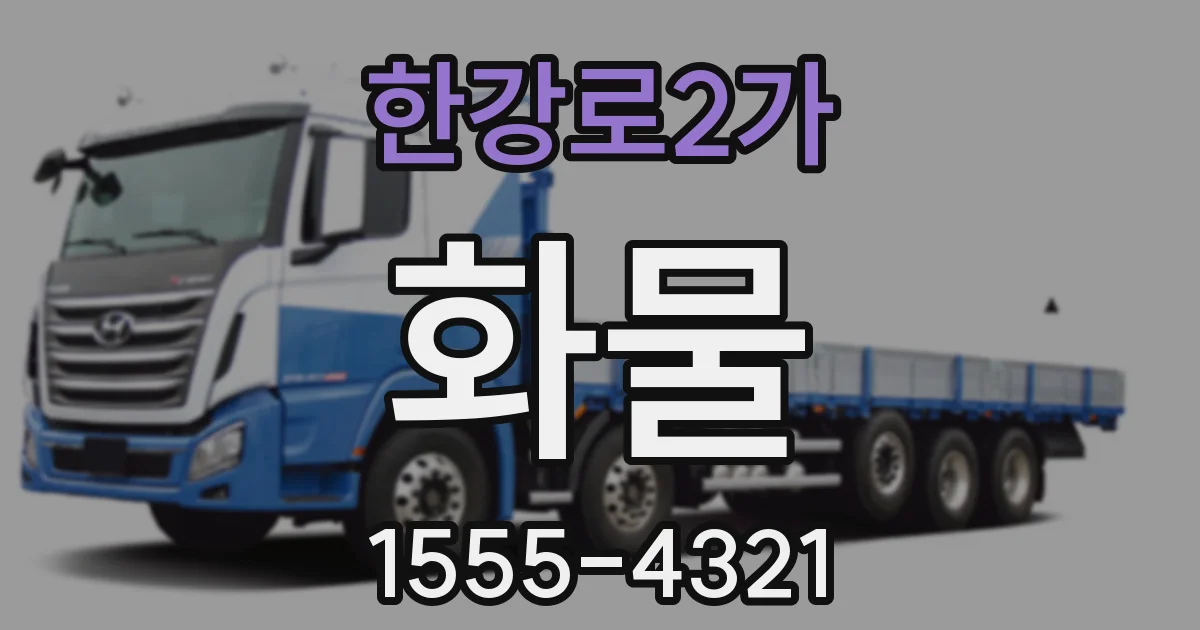 한강로2가 화물