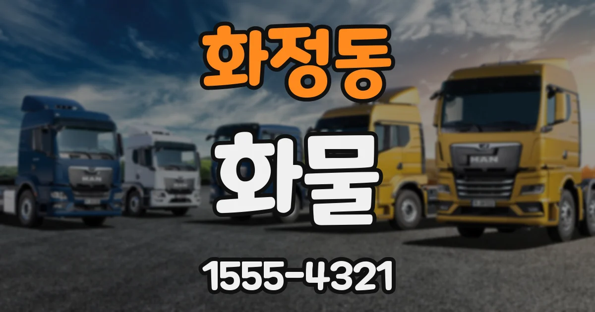 화정동 화물