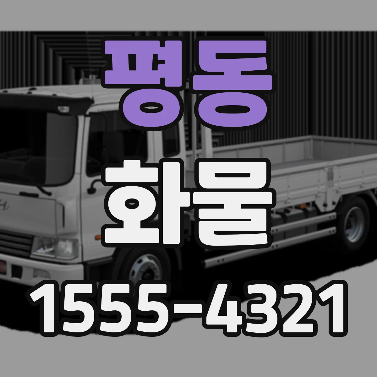 평동 화물