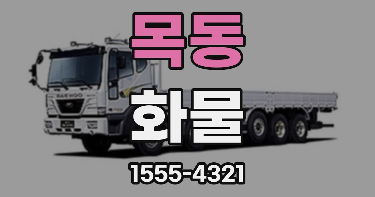 목동 화물