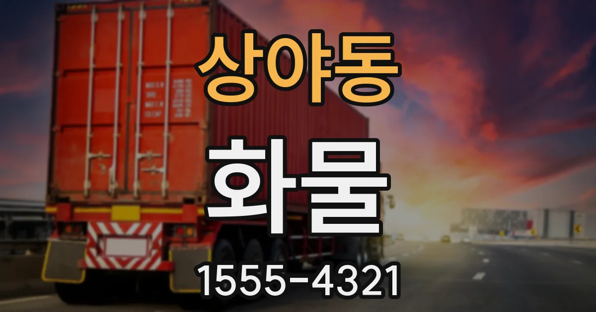 상야동 화물