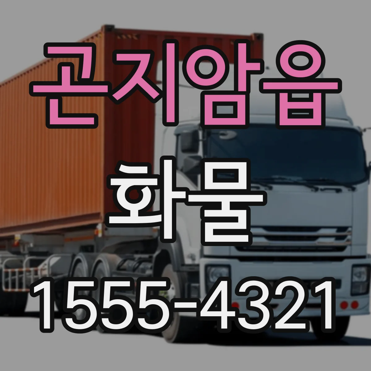 곤지암읍 화물