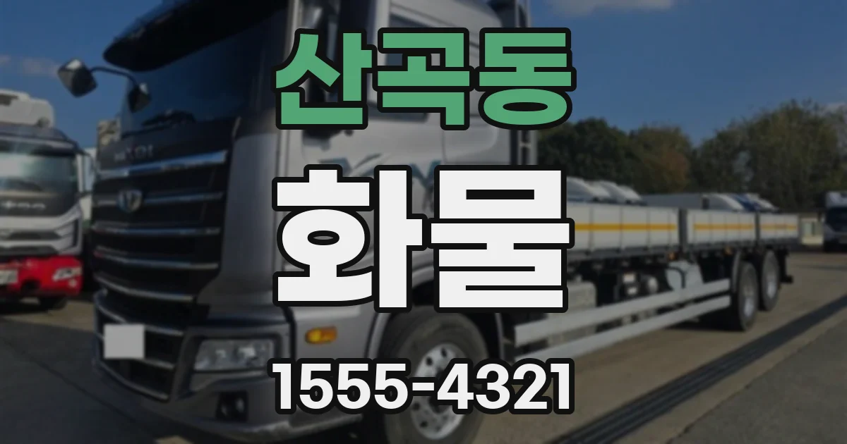 산곡동 화물