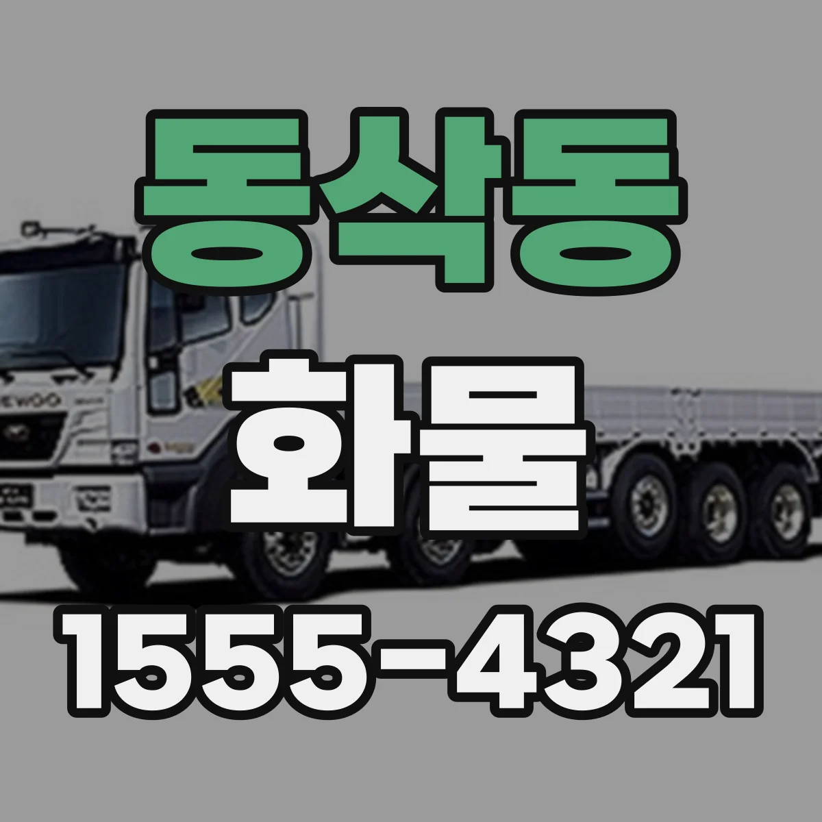 동삭동 화물