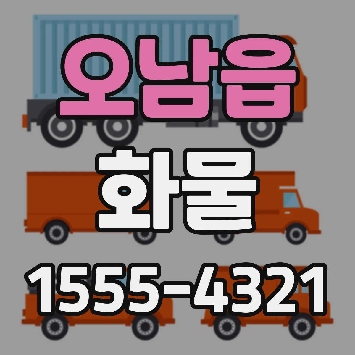 오남읍 화물