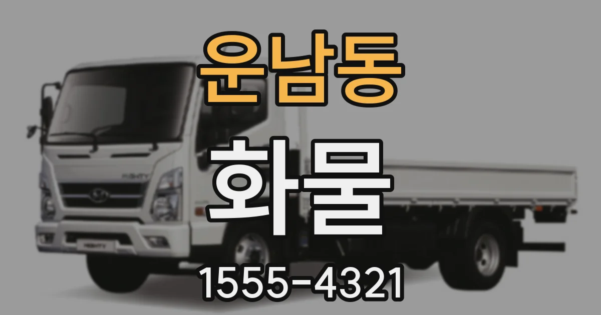 운남동 화물