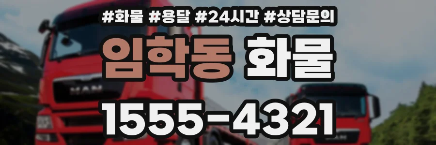 임학동 화물