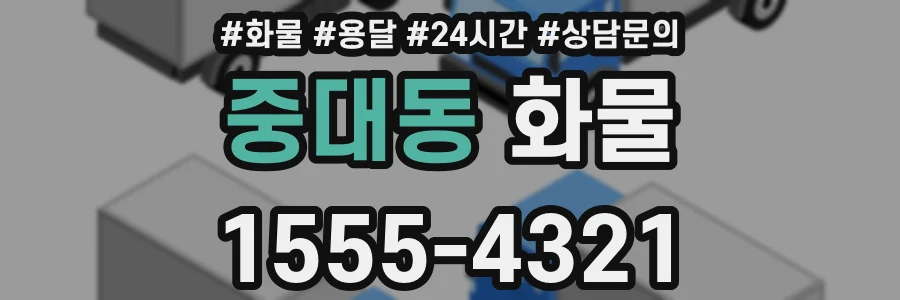 중대동 화물