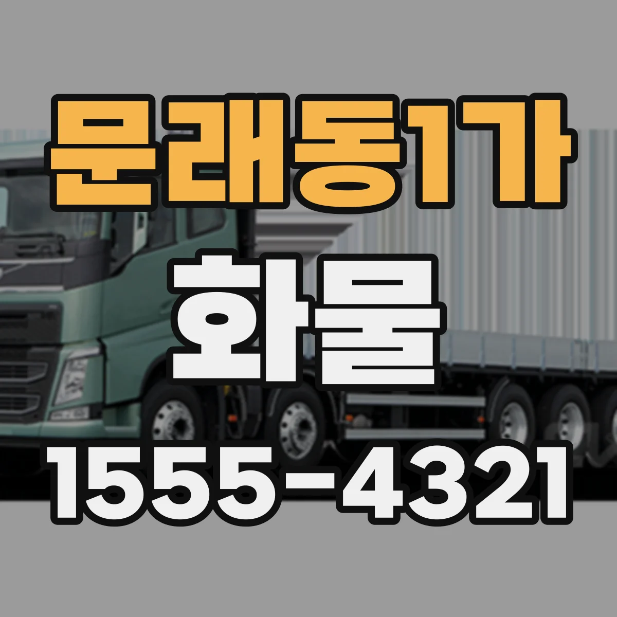 문래동1가 화물