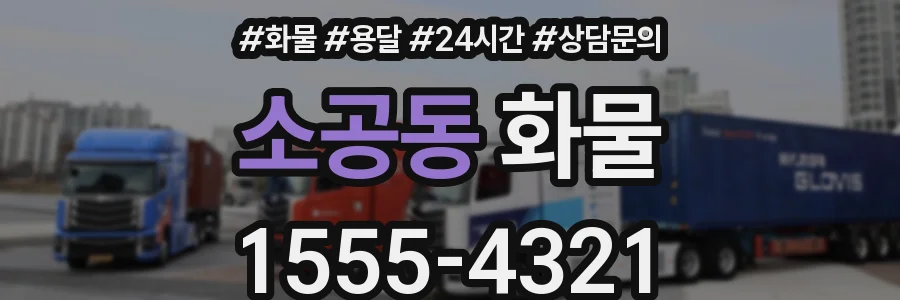 소공동 화물