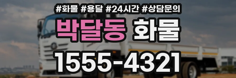 박달동 화물