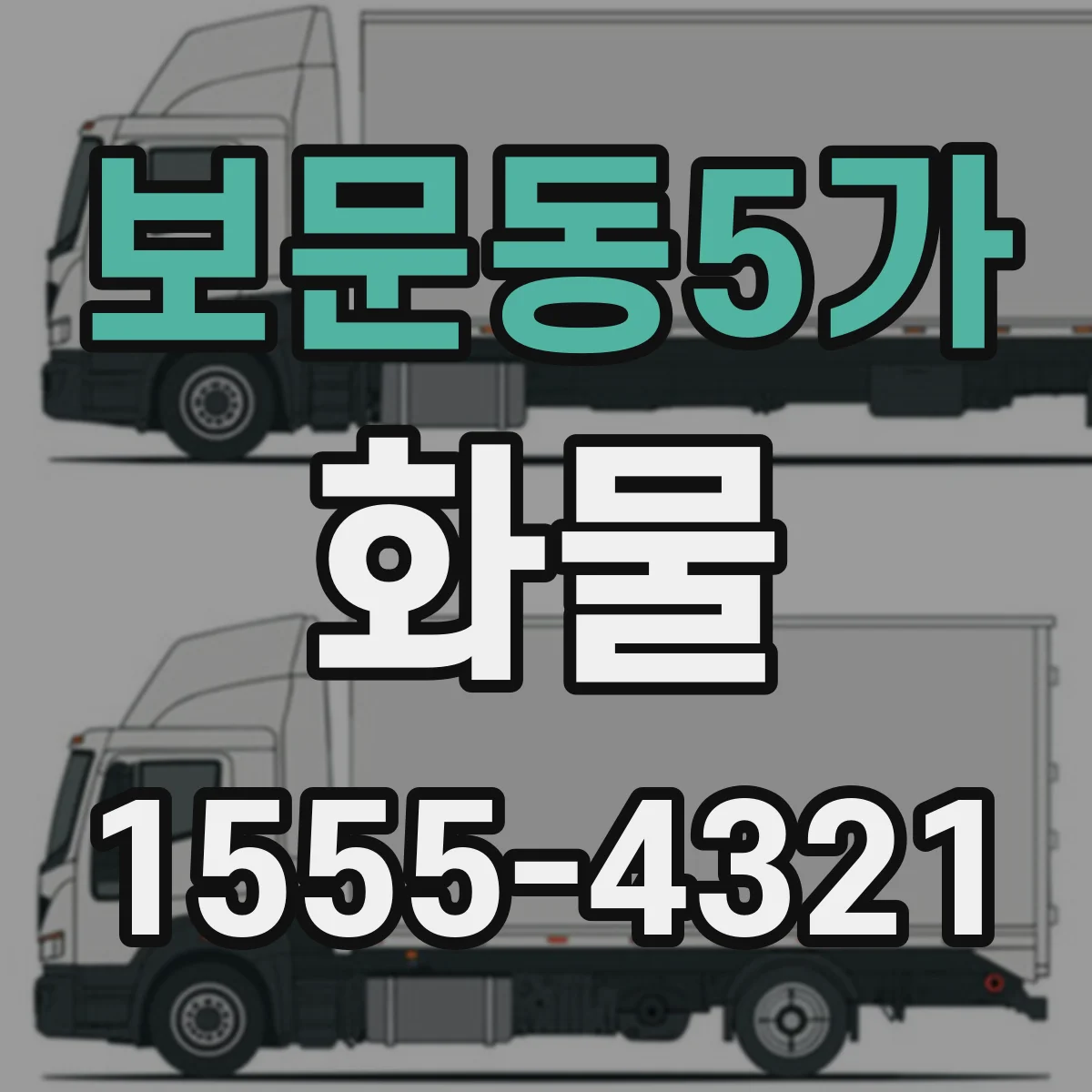 보문동5가 화물