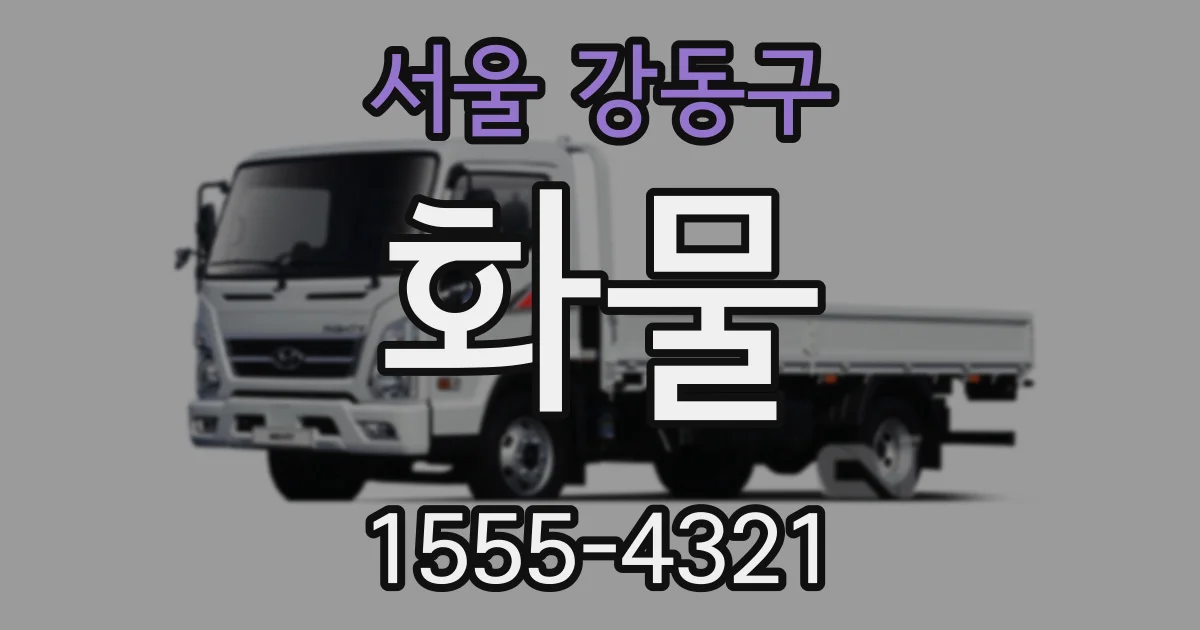 서울 강동구 화물