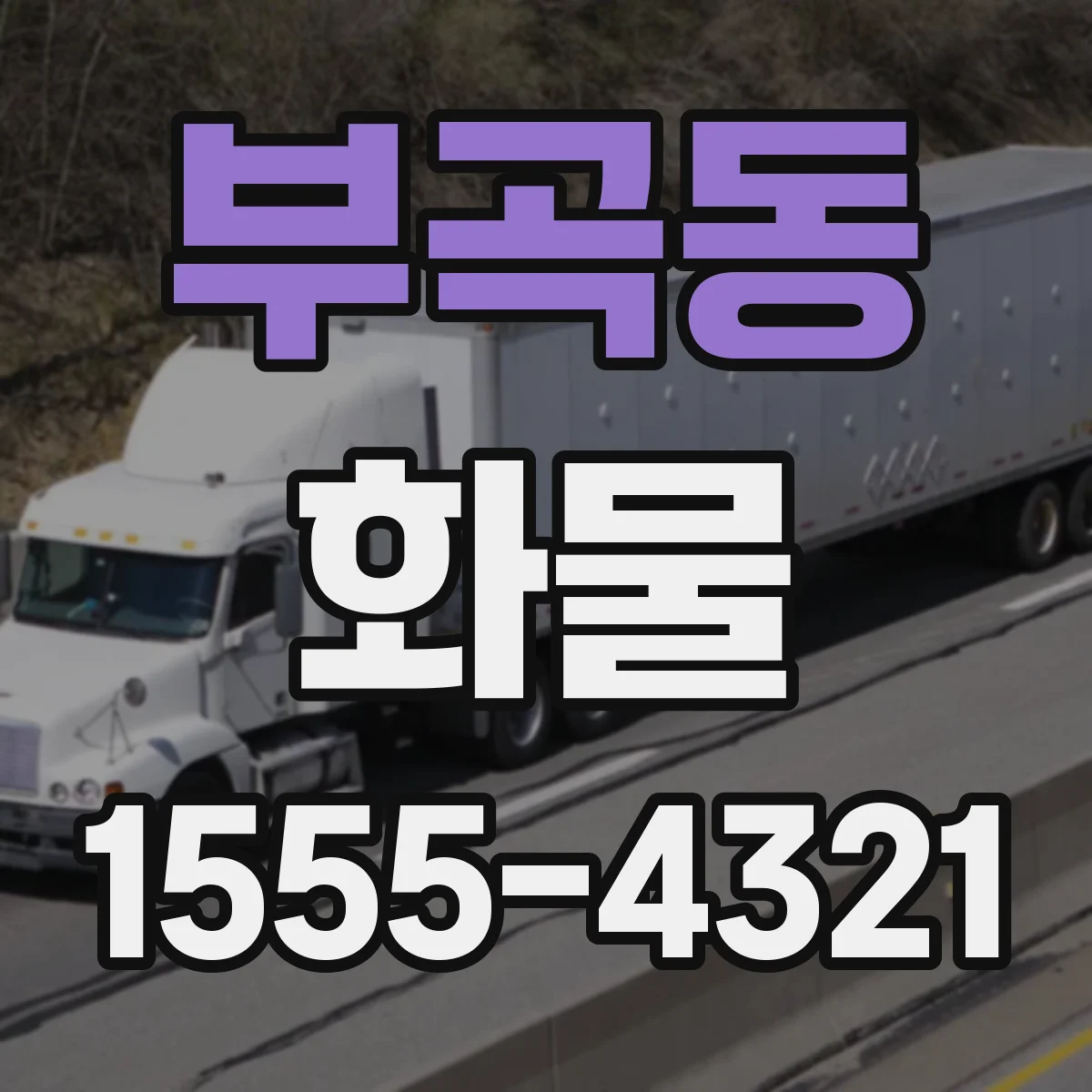 부곡동 화물