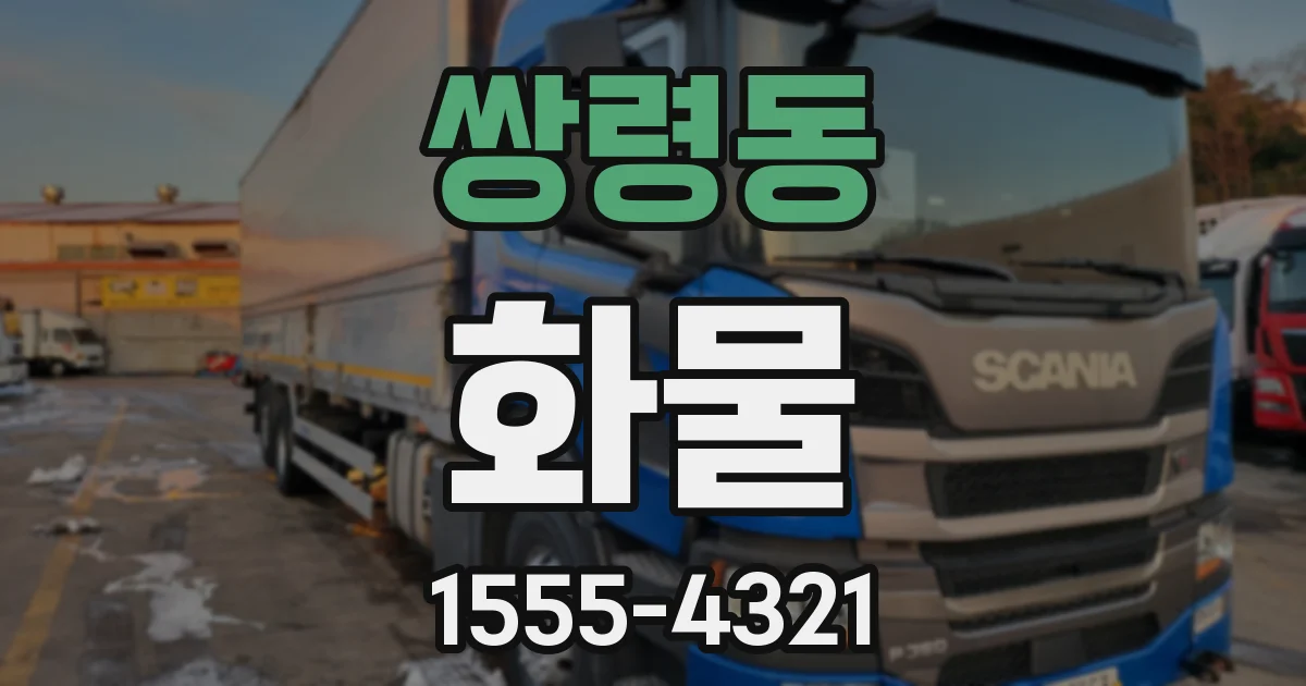 쌍령동 화물