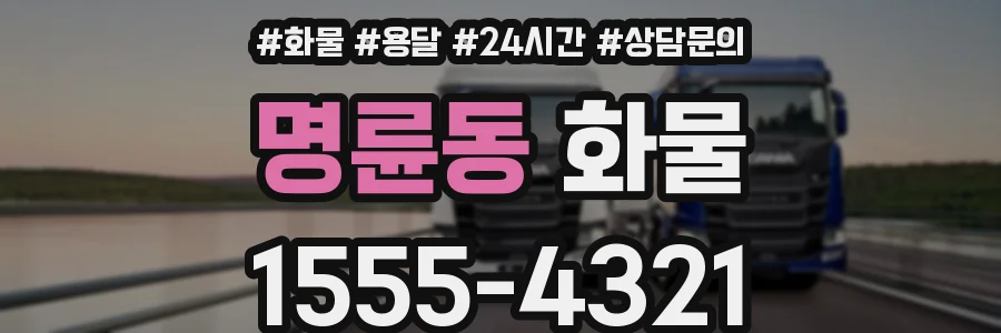 명륜동 화물