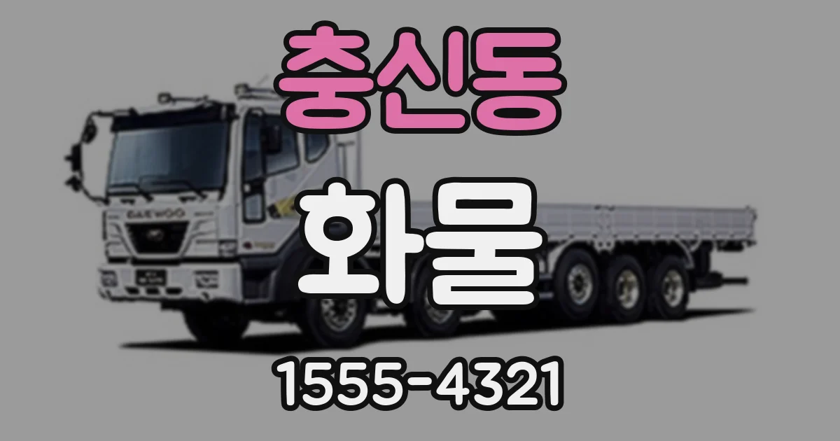 충신동 화물