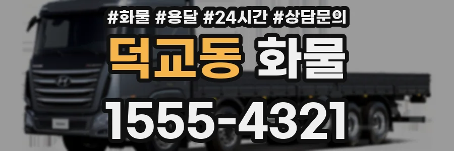 덕교동 화물