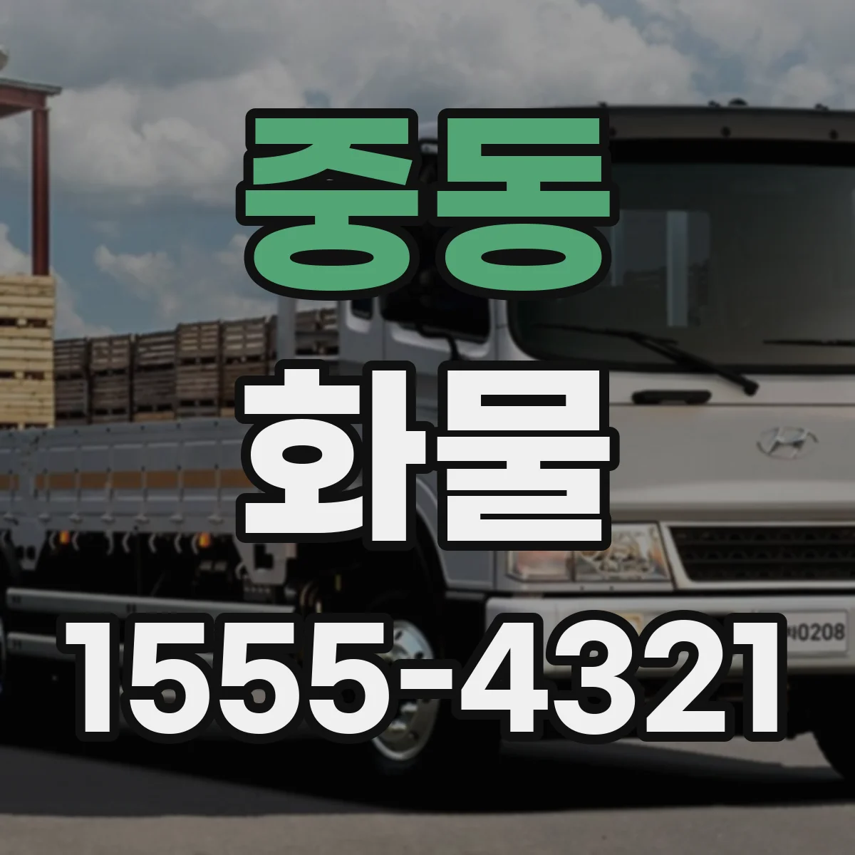 중동 화물