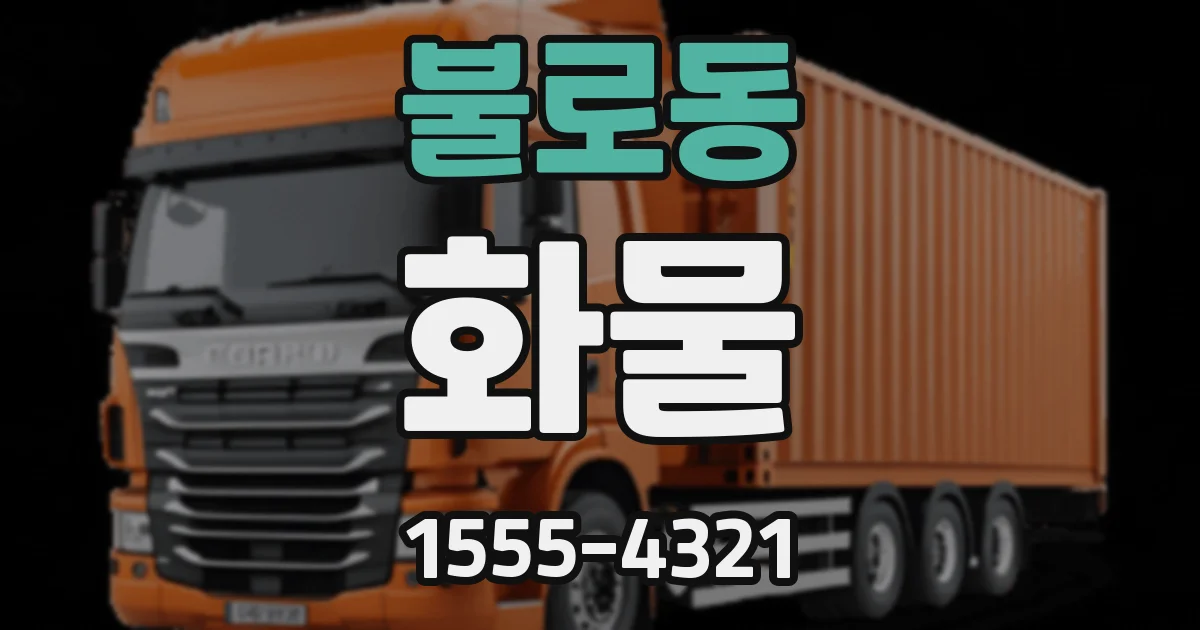 불로동 화물