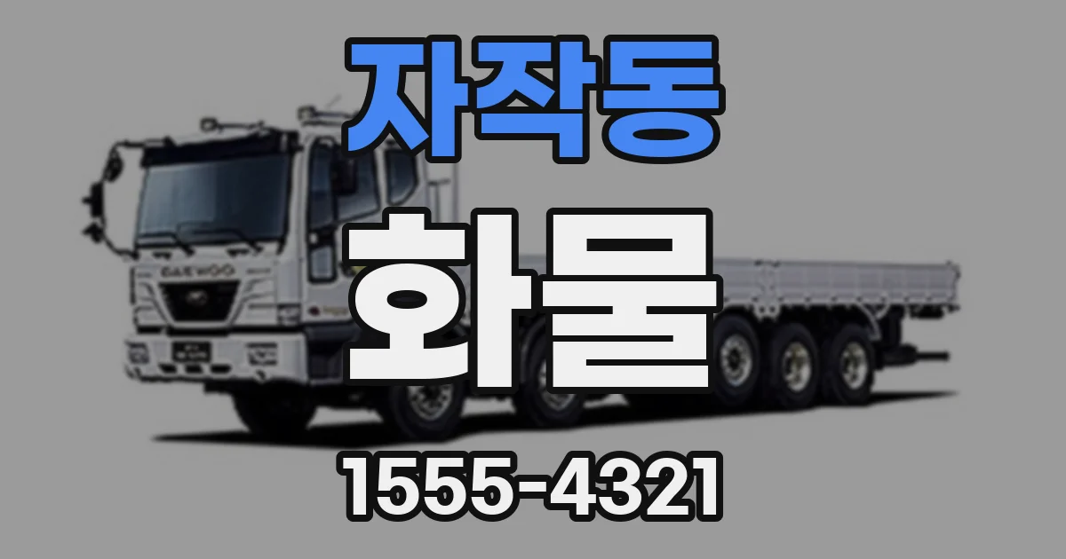 자작동 화물