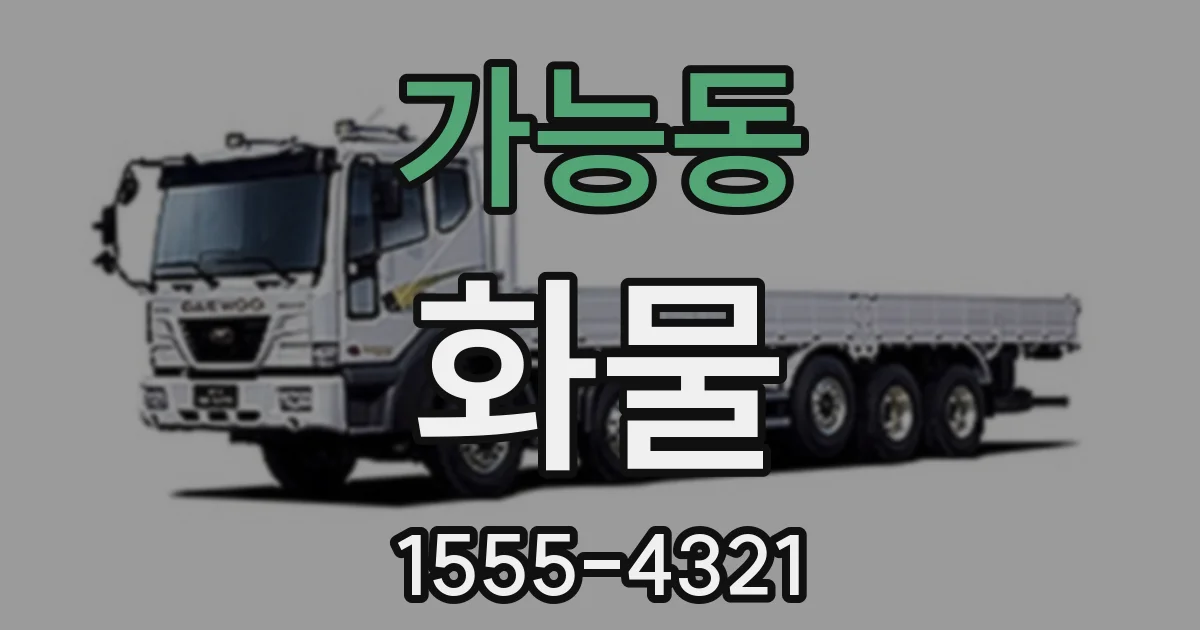 가능동 화물