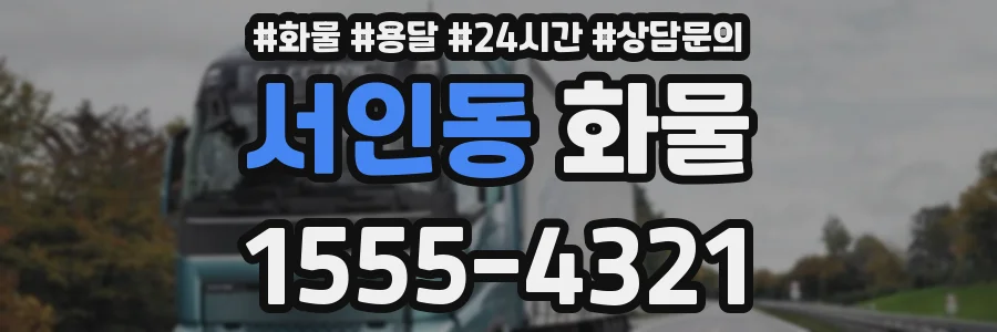 서인동 화물