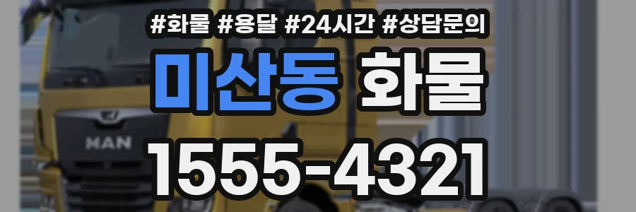 미산동 화물