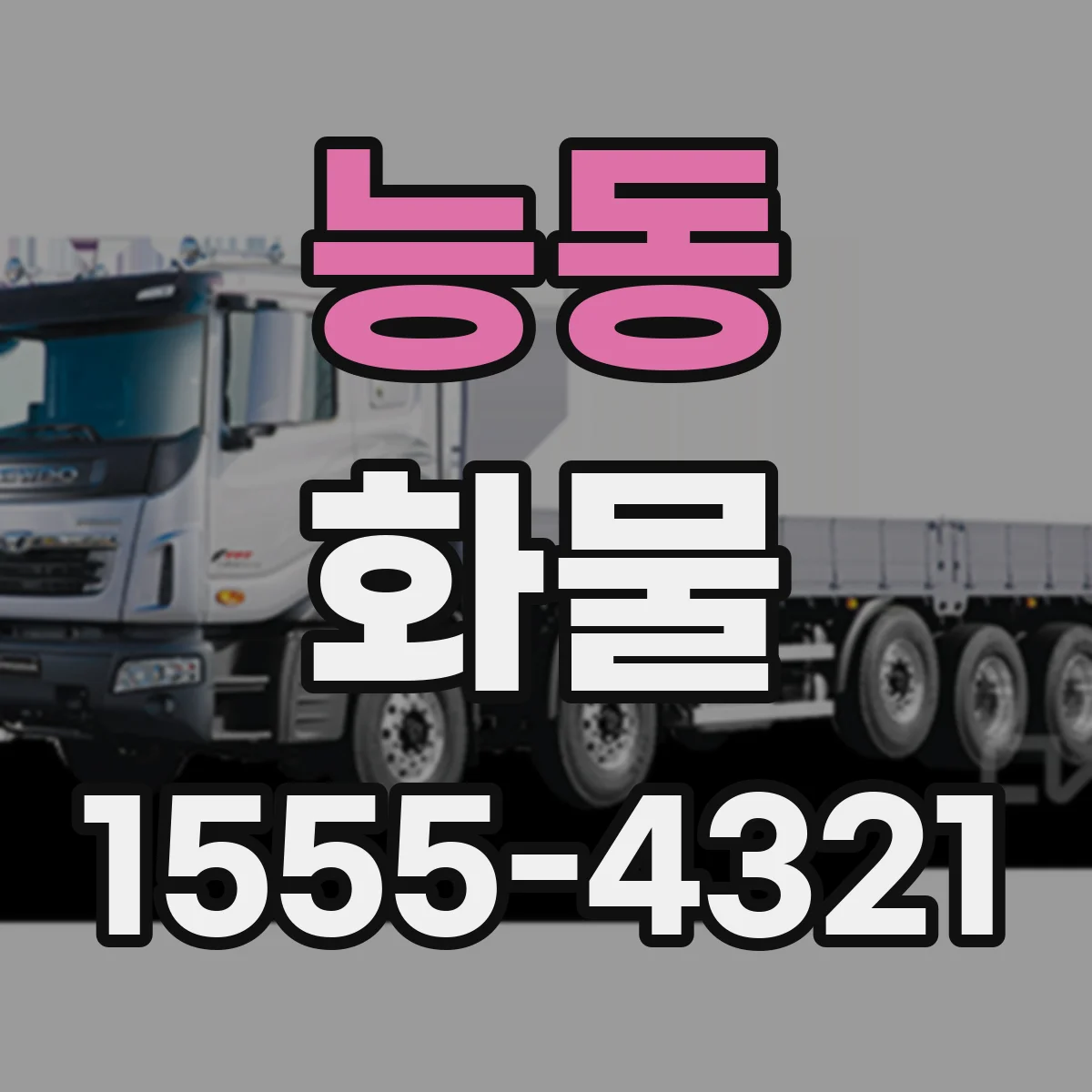 능동 화물