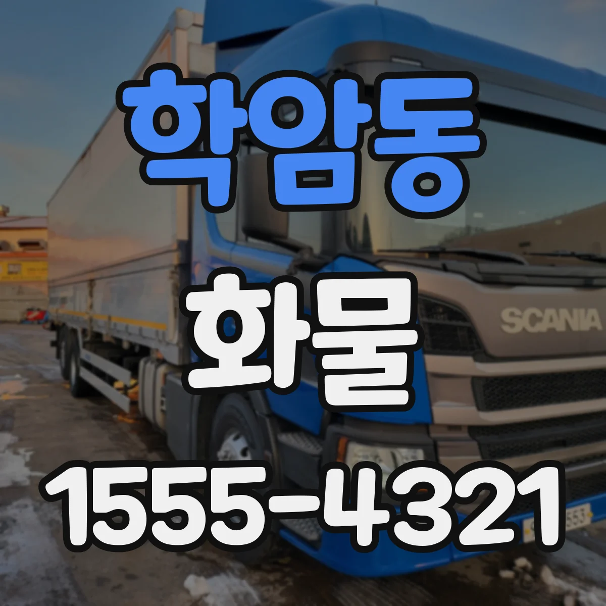학암동 화물