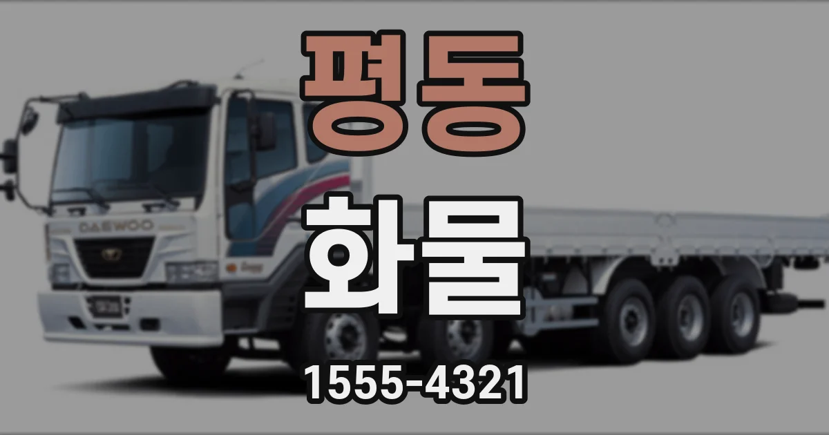 평동 화물