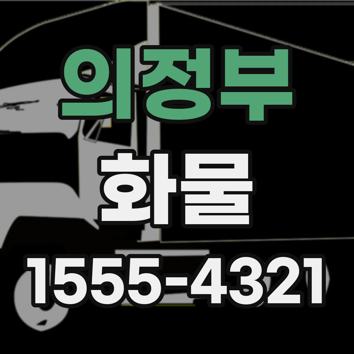 의정부 화물