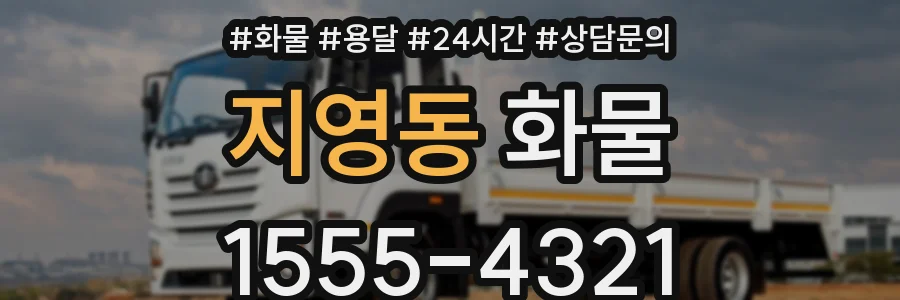 지영동 화물
