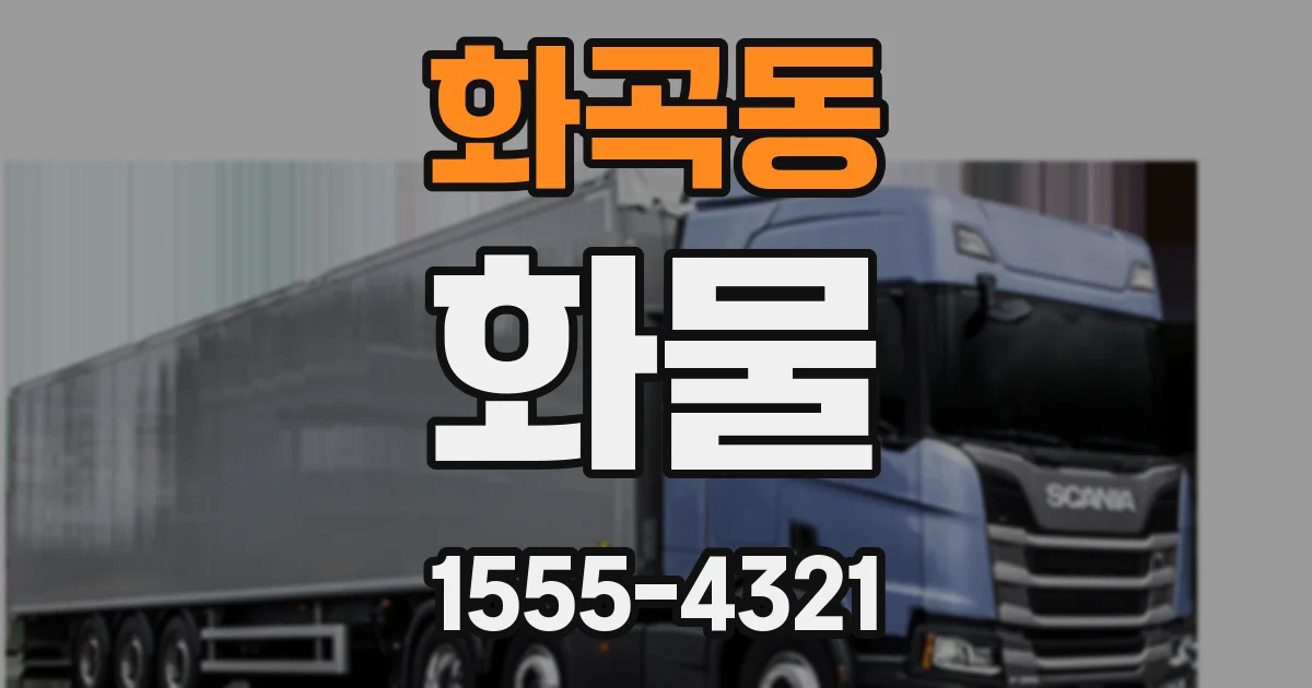 화곡동 화물