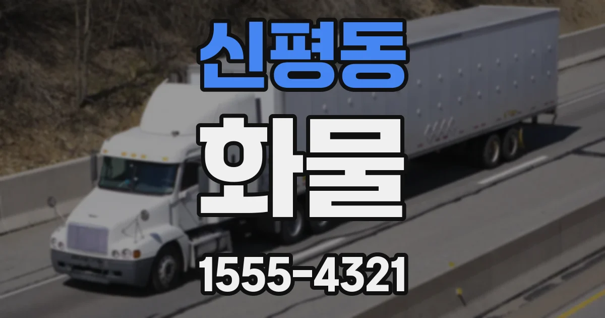 신평동 화물