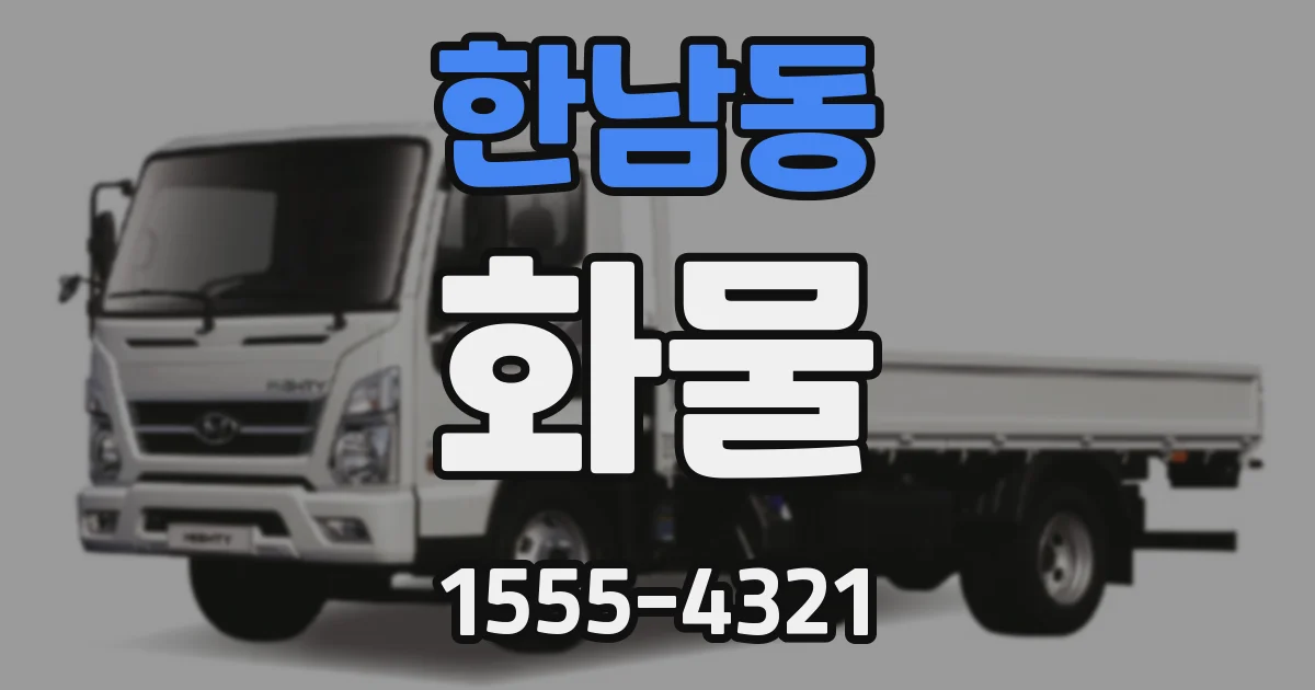 한남동 화물