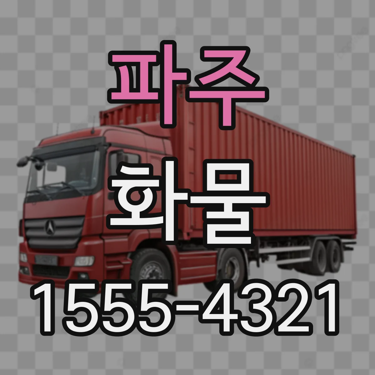 파주 화물