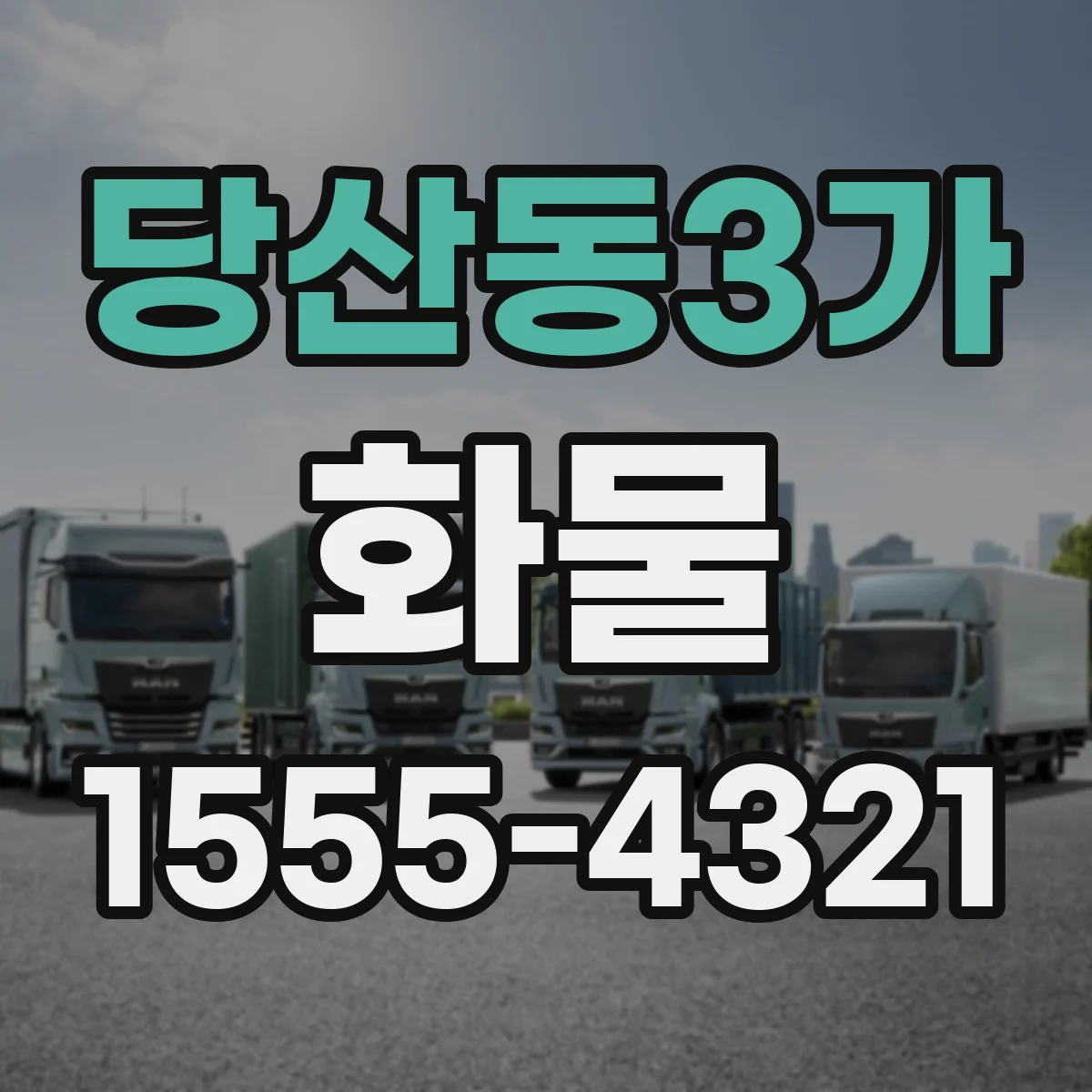 당산동3가 화물