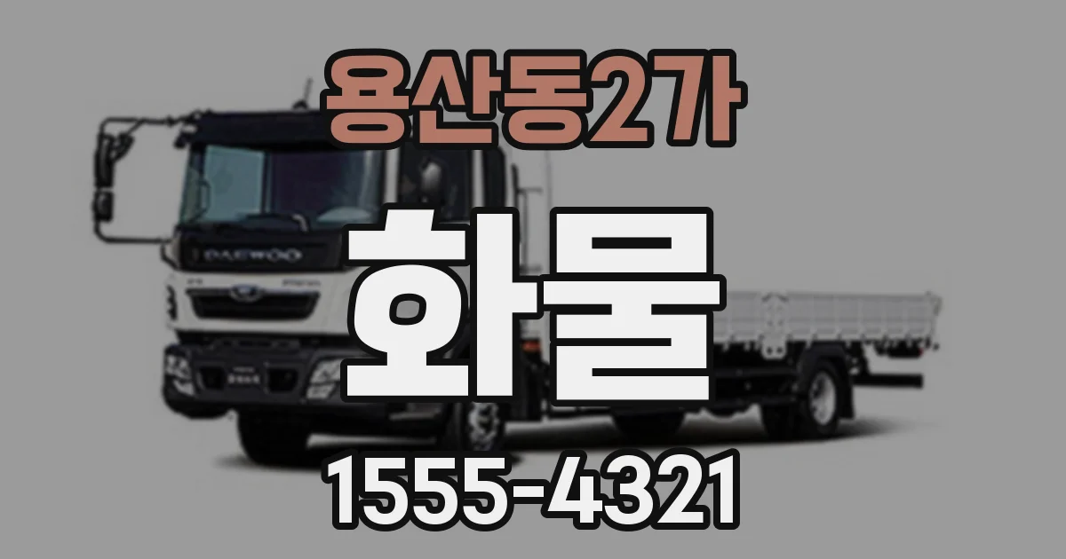 용산동2가 화물