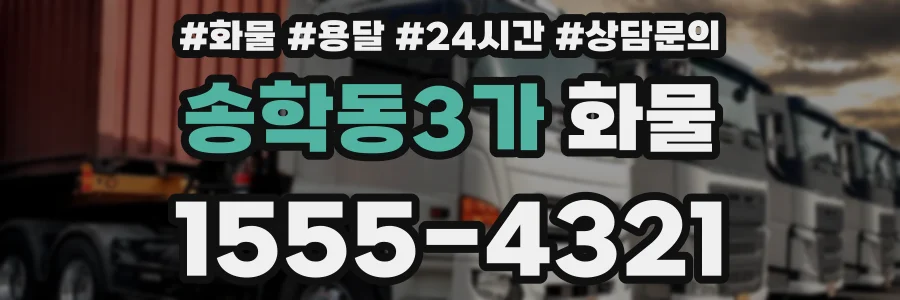 송학동3가 화물