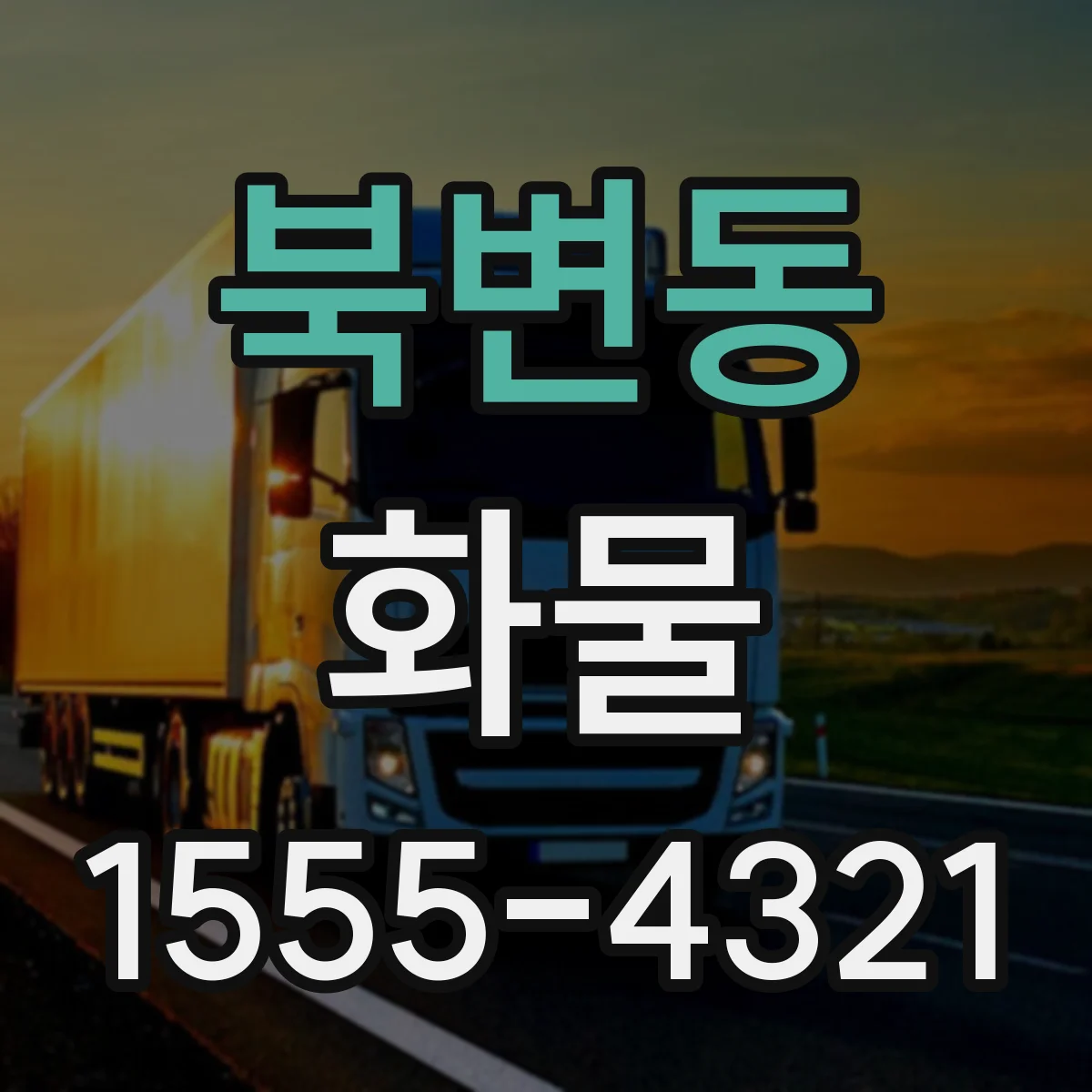 북변동 화물