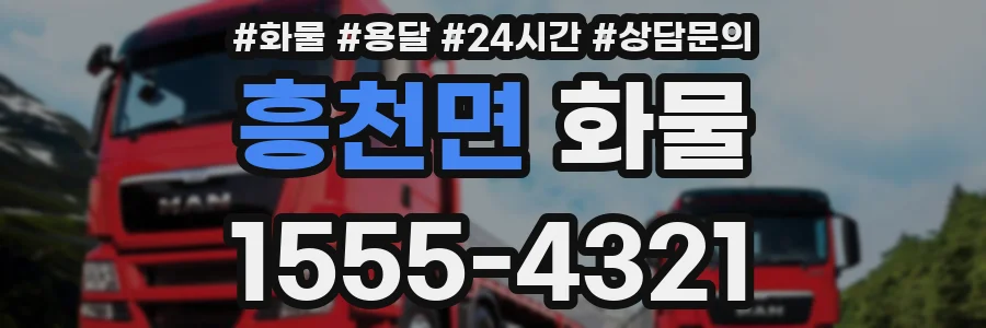 흥천면 화물