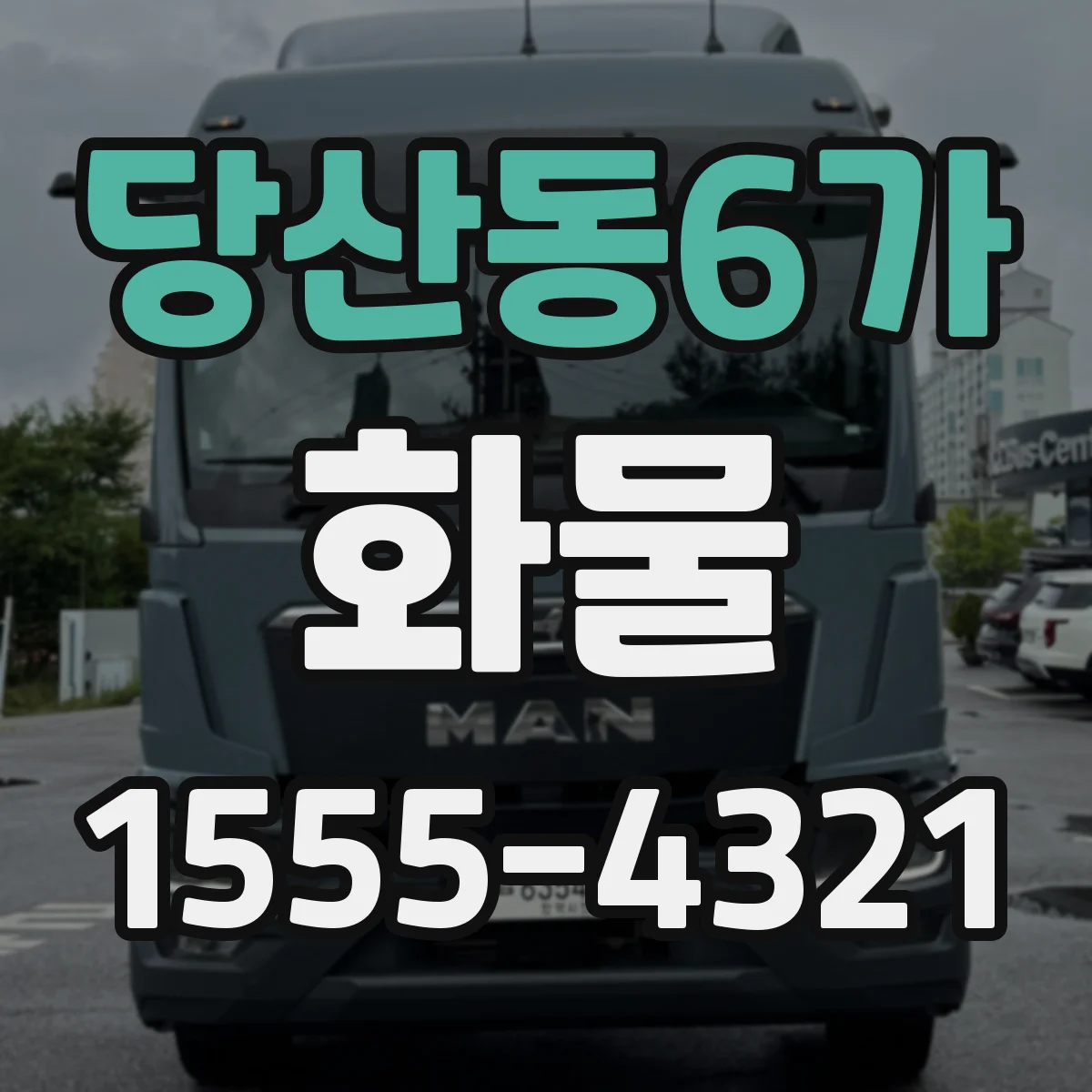 당산동6가 화물