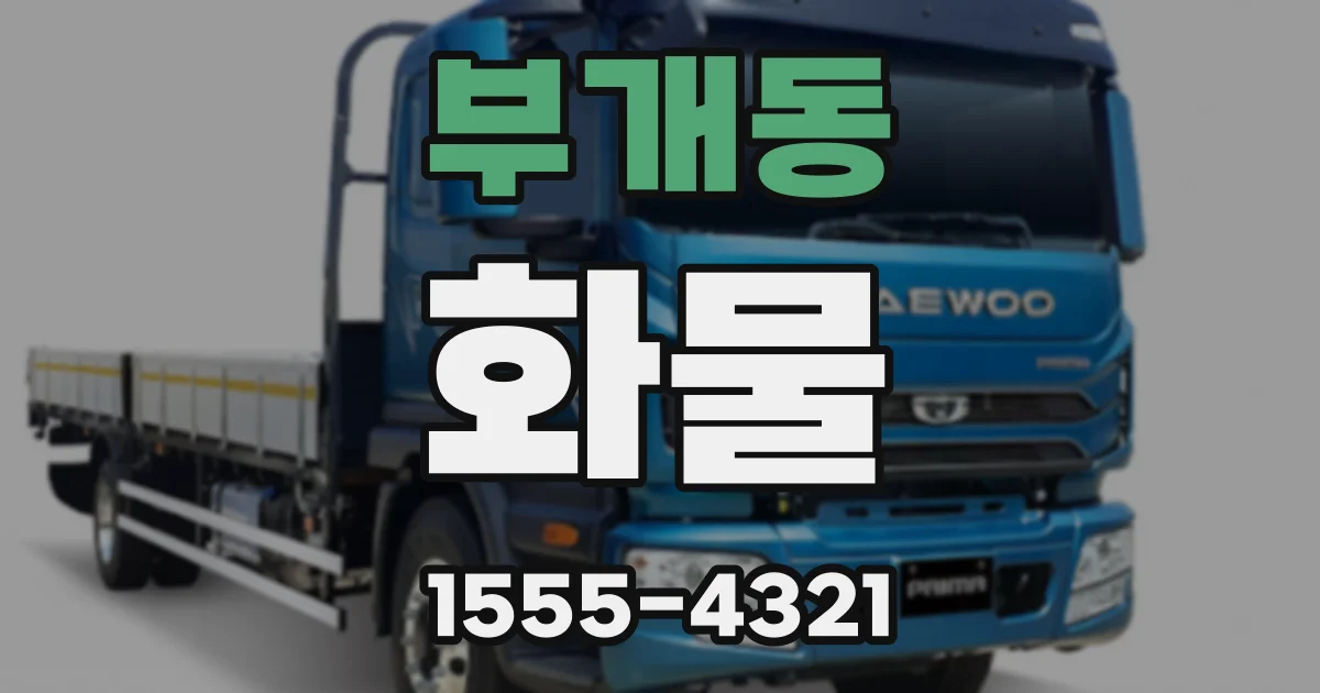 부개동 화물