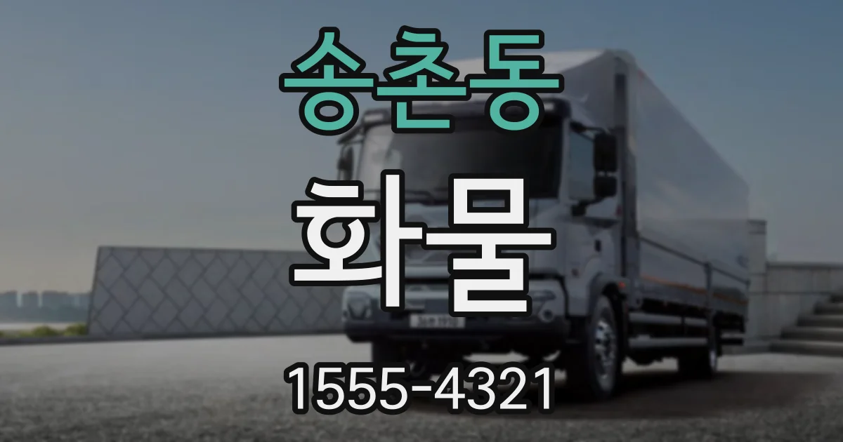 송촌동 화물