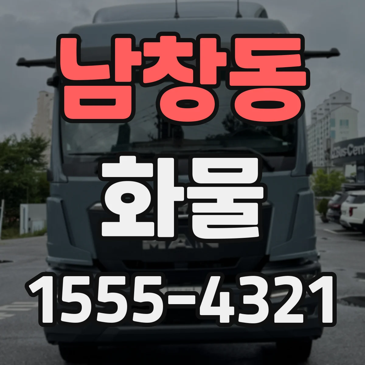 남창동 화물