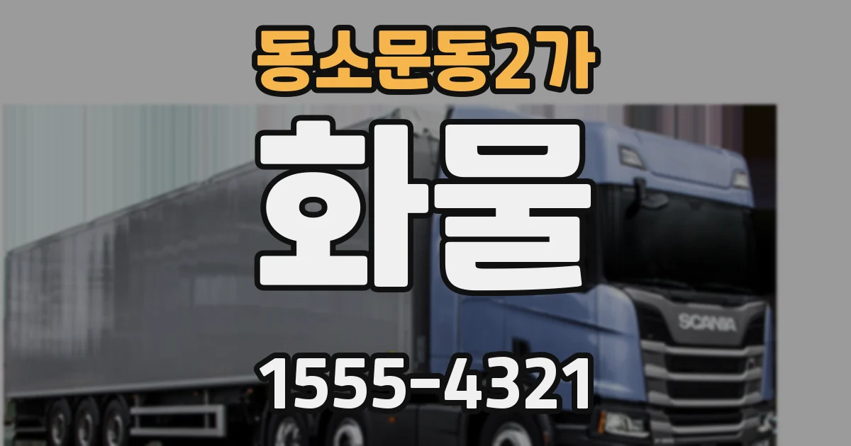 동소문동2가 화물