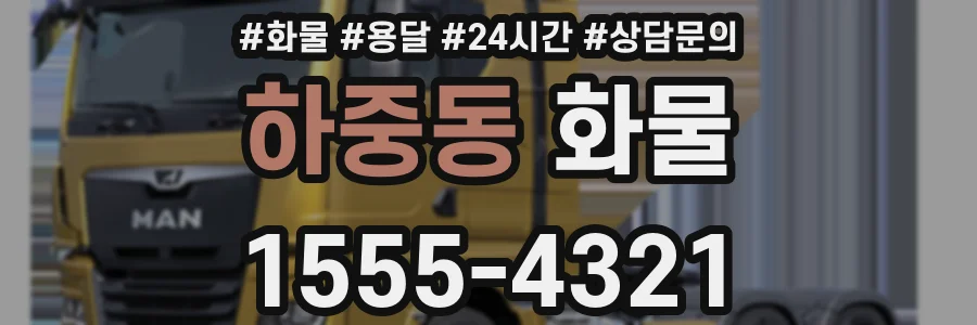 하중동 화물