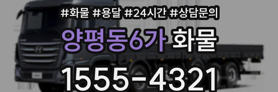 양평동6가 화물