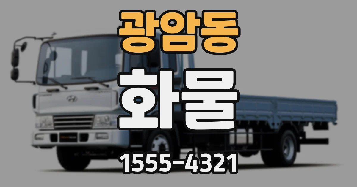 광암동 화물